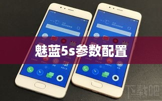 魅蓝5s参数配置