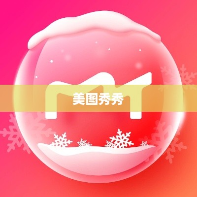美图秀秀