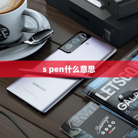 s pen什么意思