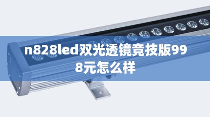 n828led双光透镜竞技版998元怎么样