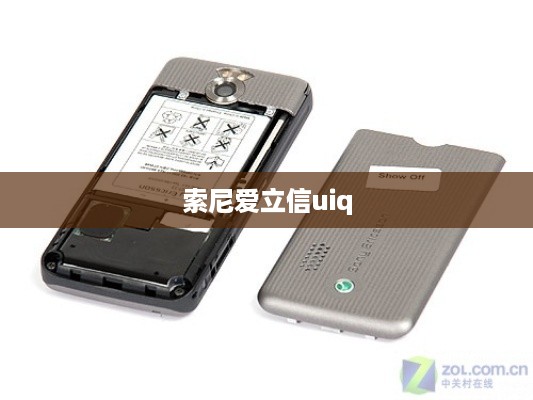 索尼爱立信uiq