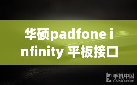 华硕padfone infinity 平板接口定义
