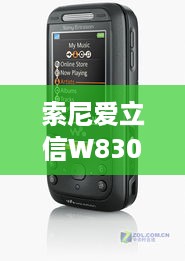 索尼爱立信W830C无服务