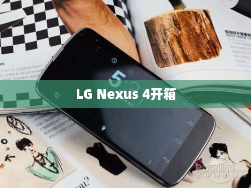 LG Nexus 4开箱
