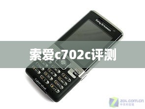 索爱c702c评测