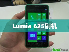 Lumia 625刷机