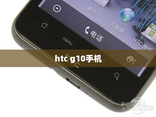 htc g10手机