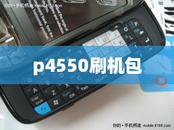 p4550刷机包