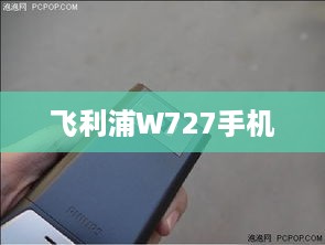 飞利浦W727手机