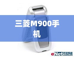 三菱M900手机  第1张