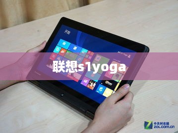 联想s1yoga  第1张