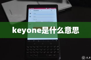 keyone是什么意思  第1张