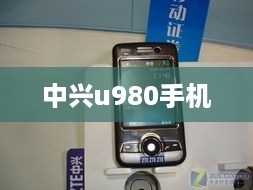 中兴u980手机