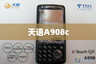 天语A908c