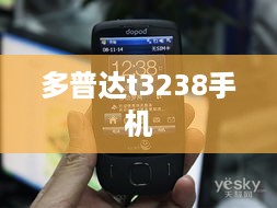 多普达t3238手机