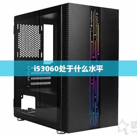i53060处于什么水平  第1张