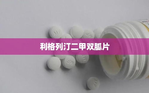 利格列汀二甲双胍片  第1张