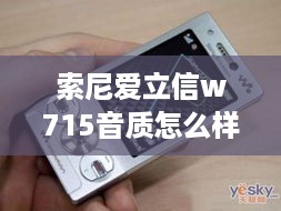 索尼爱立信w715音质怎么样