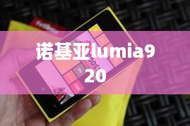 诺基亚lumia920