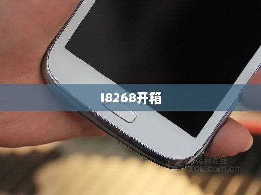 I8268开箱