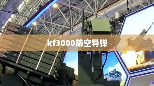 kf3000防空导弹