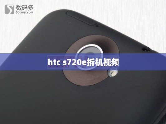htc s720e拆机视频  第1张