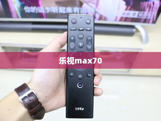 乐视max70