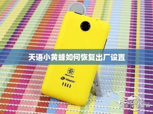 天语小黄蜂如何恢复出厂设置