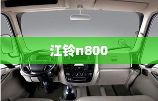 江铃n800