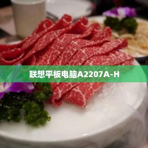 联想平板电脑A2207A-H