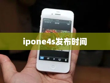 ipone4s发布时间