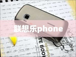 联想乐phone