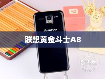 联想黄金斗士A8