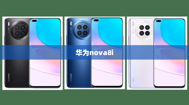 华为nova8i