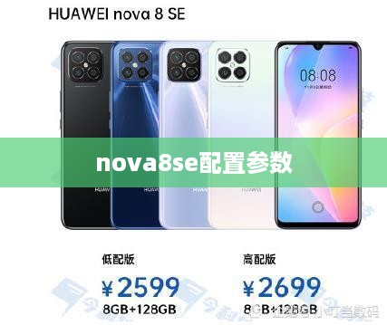 nova8se配置参数