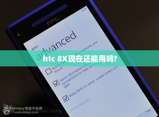 htc 8X现在还能用吗?  第1张