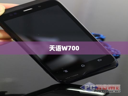 天语W700  第1张