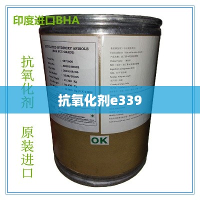 抗氧化剂e339