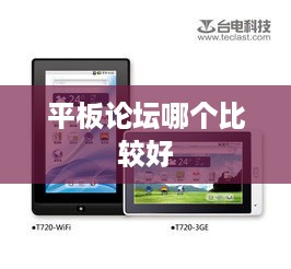 平板论坛哪个比较好