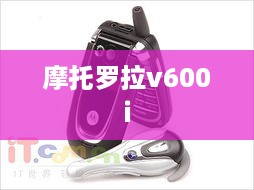 摩托罗拉v600i