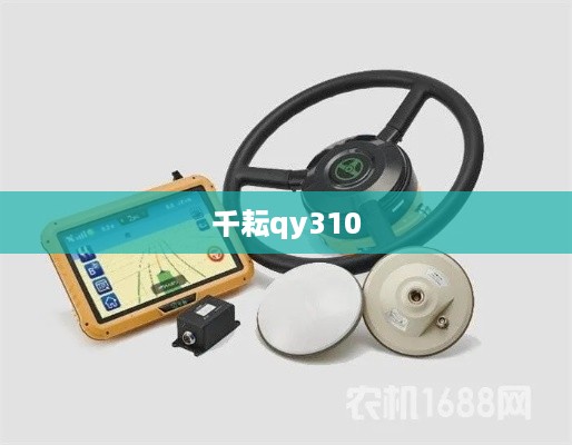 千耘qy310