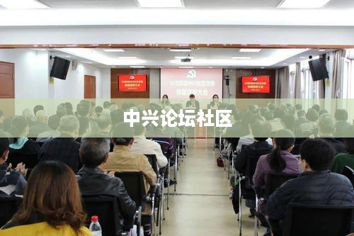 中兴论坛社区