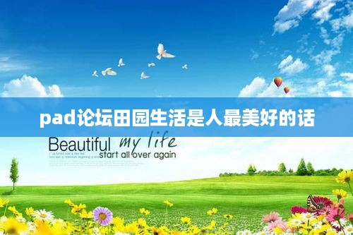 pad论坛田园生活是人最美好的话