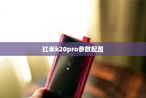 红米k20pro参数配置