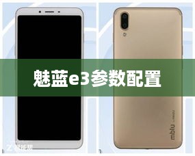 魅蓝e3参数配置