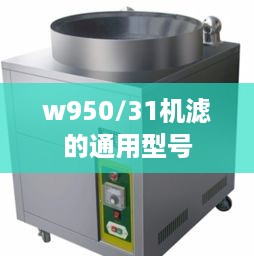 w950/31机滤的通用型号