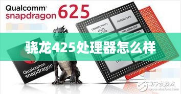 骁龙425处理器怎么样