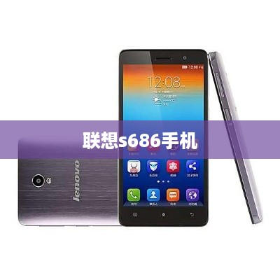联想s686手机