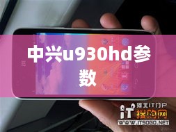 中兴u930hd参数