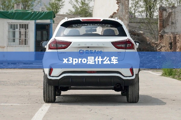 x3pro是什么车